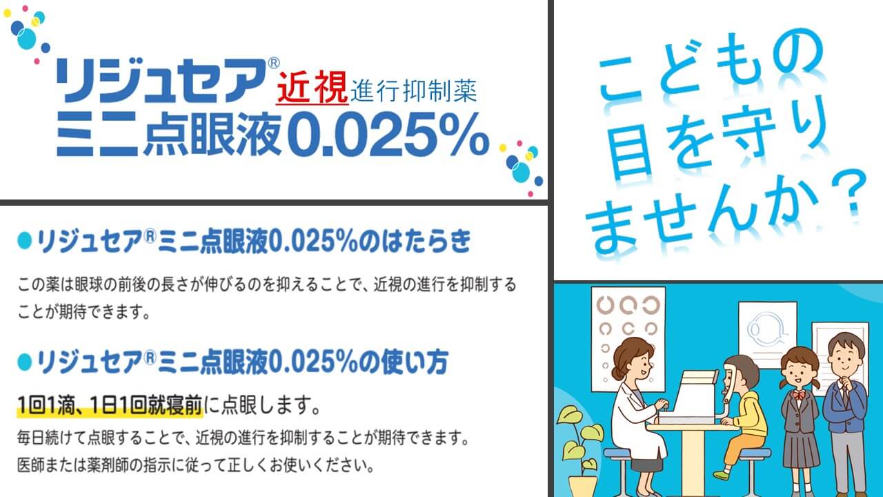 加古川市で子供の近視抑制｜オルソケラトロジー・低濃度アトロピン