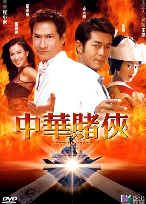ゴッド・ギャンブラー 東京極道賭博／中華賭俠（2000） – カンフー