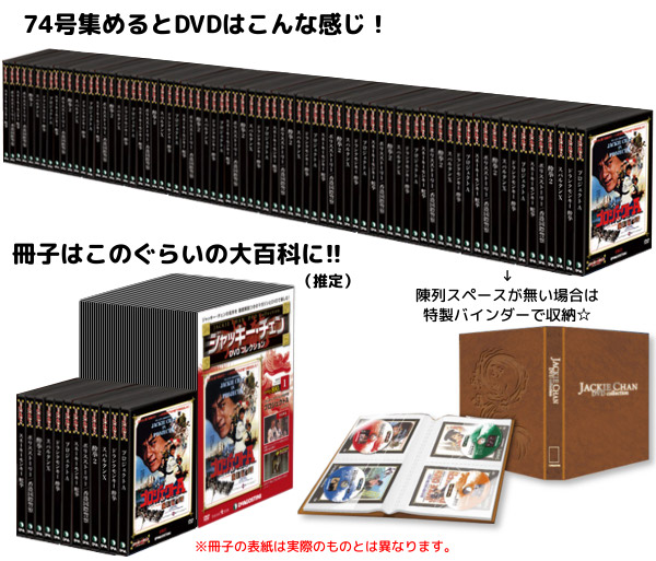 デアゴスティーニ・ジャッキーチェンDVDコレクション発売！当サイトも