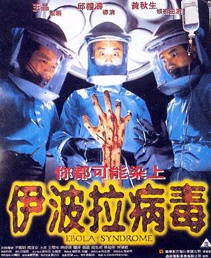エボラ・シンドローム/悪魔の殺人ウィルス ／伊波拉病毒（1996