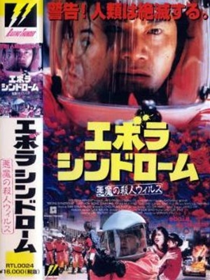 エボラ・シンドローム/悪魔の殺人ウィルス ／伊波拉病毒（1996