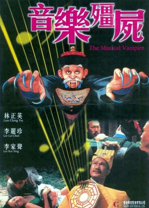 霊幻道士6 史上最強のキョンシー登場!!／音樂殭屍（1992） – カンフー