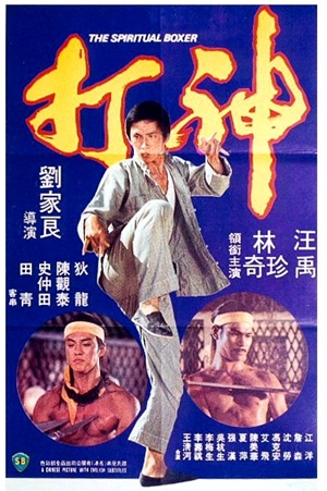 マジッククンフー神打拳／神打（1975）｜ショウブラ全集 – カンフー