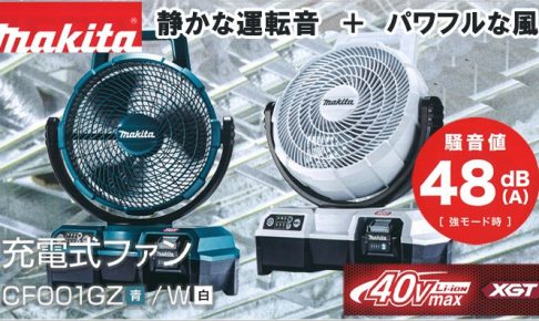 CF001GZ CF001GZW マキタ 充電式ファン 40Vmax 【徹底解説