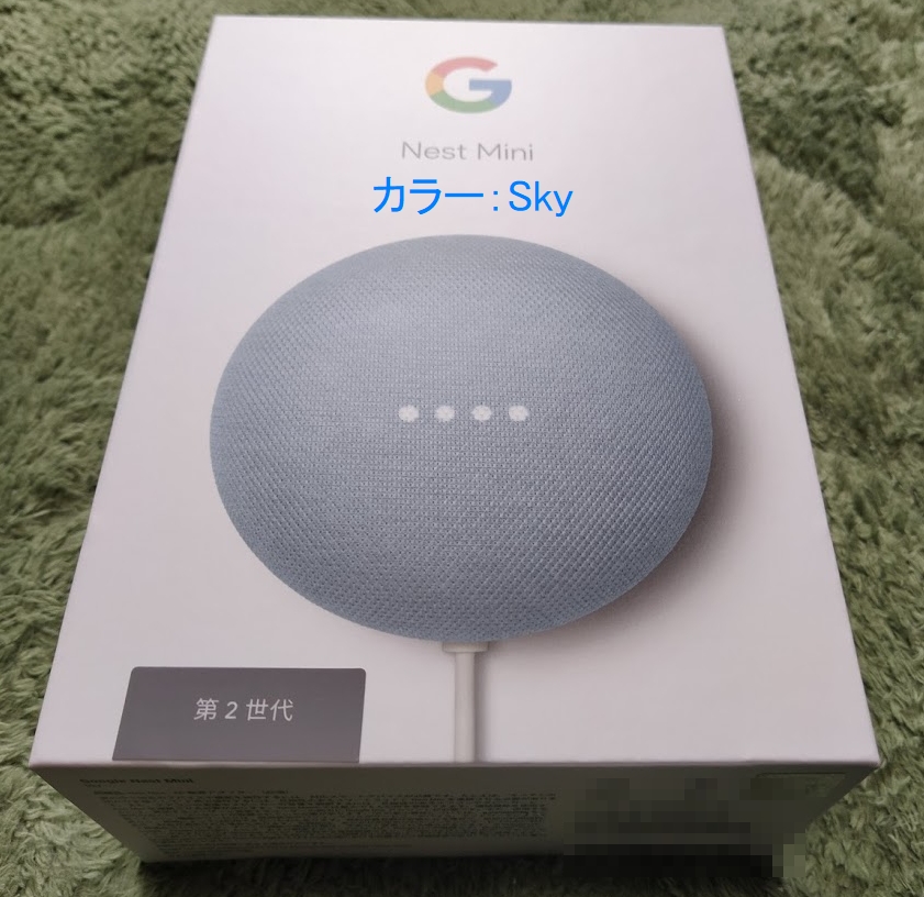 Google Nest Mini】初代より音質がアップした安価なスマートスピーカー