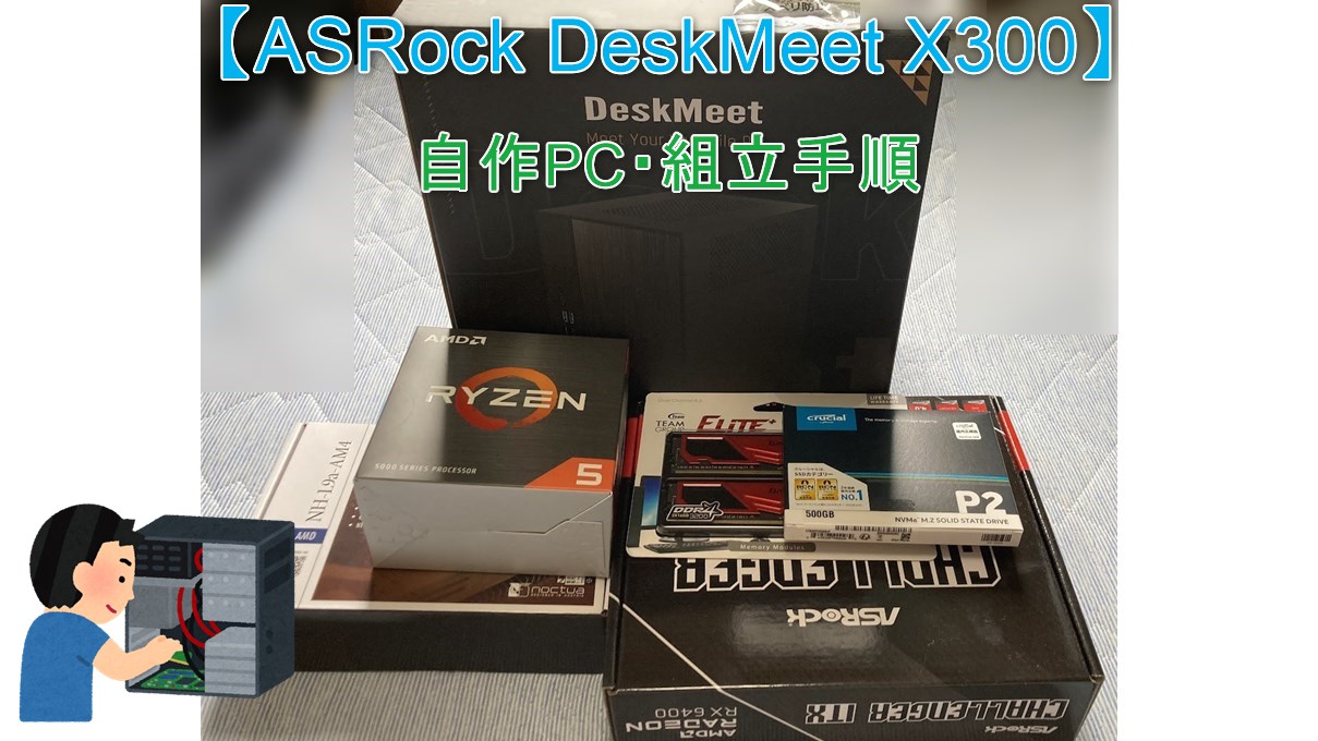 ASRock DeskMeet X300】グラボ搭載可能な小型ベアボーンPCの組立手順を