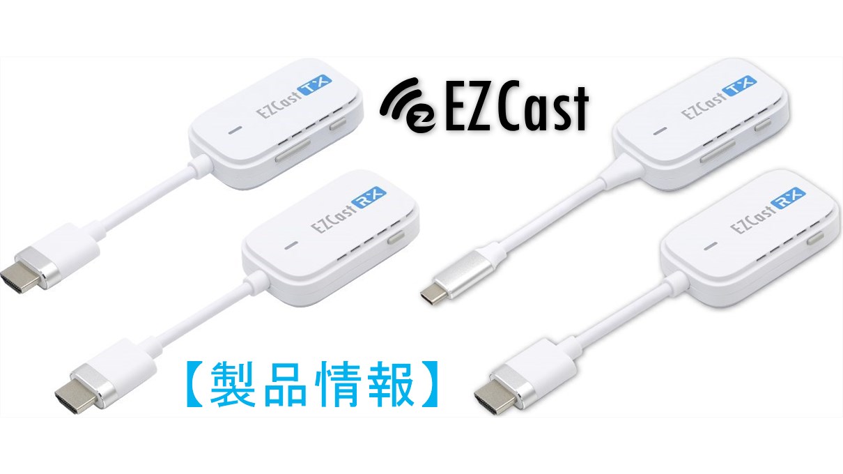 EZCastPocket】設定不要でワイヤレスミラーリング可能なプリンストン製