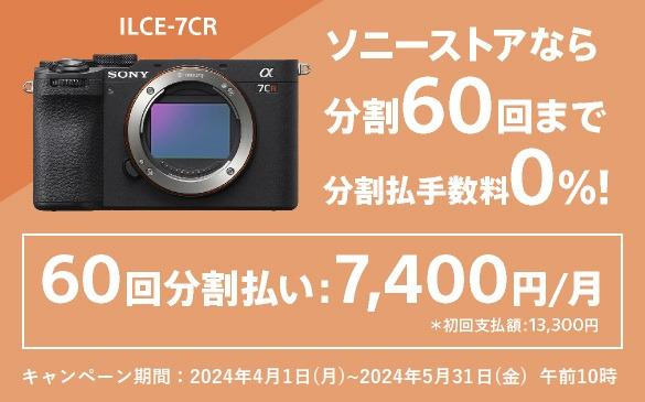 α9III、SEL300F28GM も対象、ソニーストアカメラ・レンズ分割60回まで