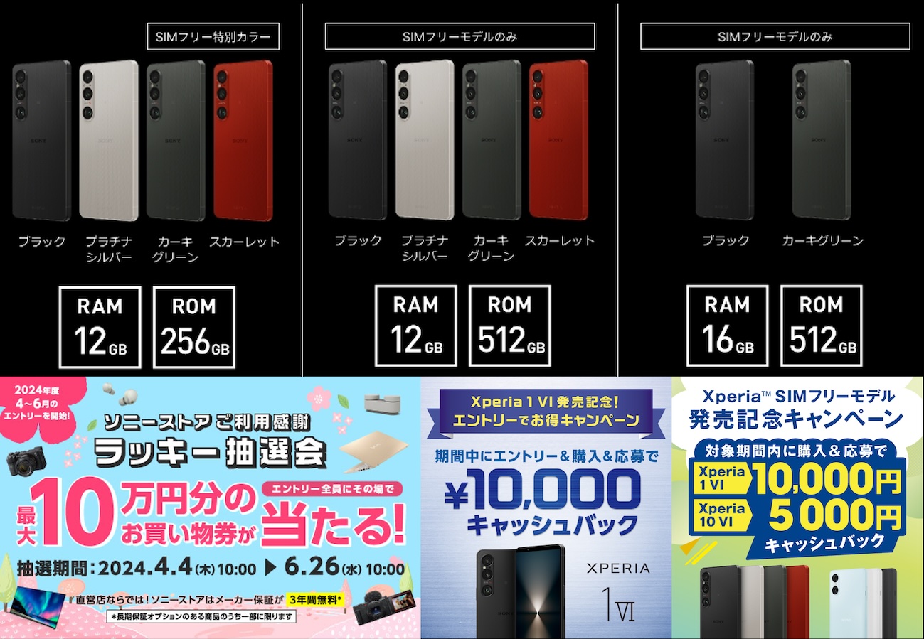 SIMフリーモデル「Xperia 1 VI（XQ-EC44）」5月22日(水)の予約販売開始