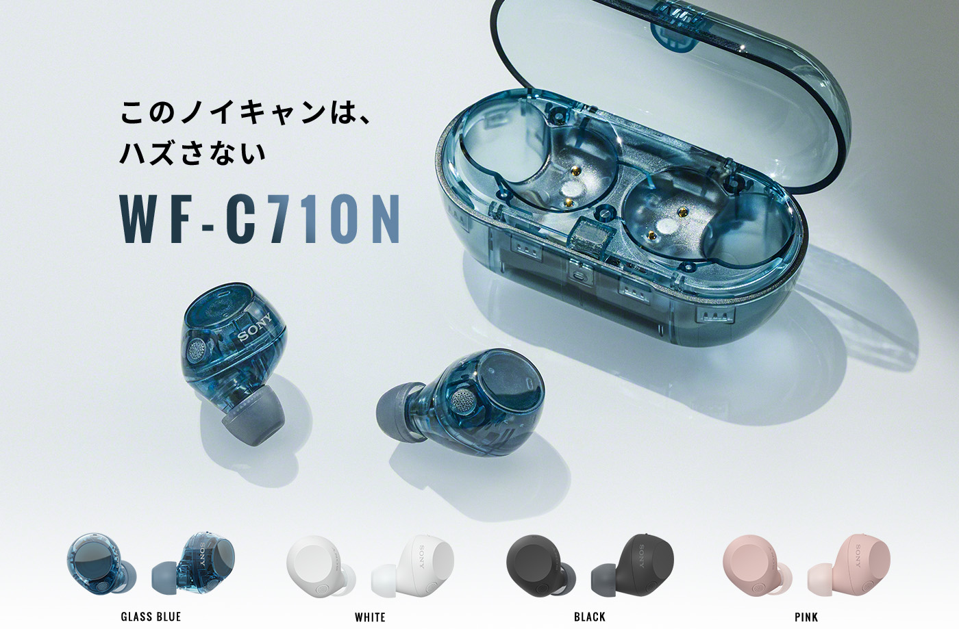 ソニーNC対応完全ワイヤレスイヤホン「WF-C710N」4月25日(金)日本発売