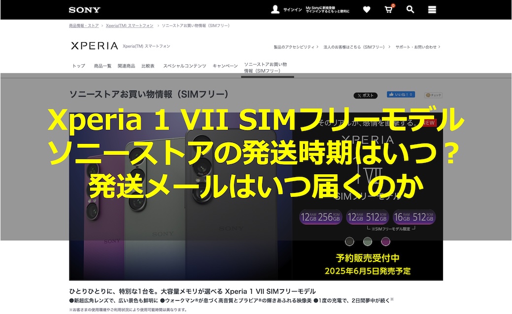 ソニーストアで予約した商品がいつ発送されるのか知りたい。発売日に