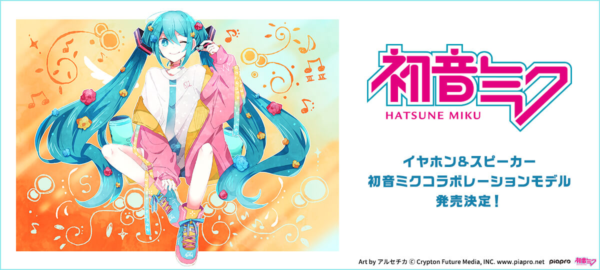 ソニー製品と、初音ミクコラボレーションモデル発売決定！今回はポップ