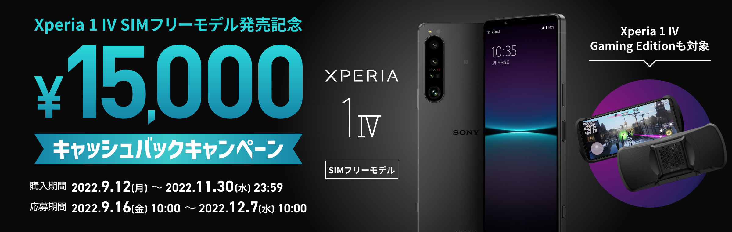 Xperia 1 IV」にSIMフリーモデル 登場！メモリ16GB、ストレージ512GB