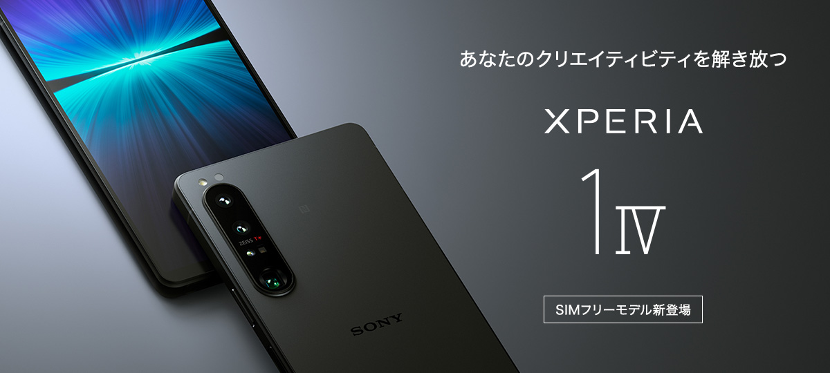 SIMフリースマートフォン「Xperia 1 IV（XQ-CT44）」、25,300円 大幅