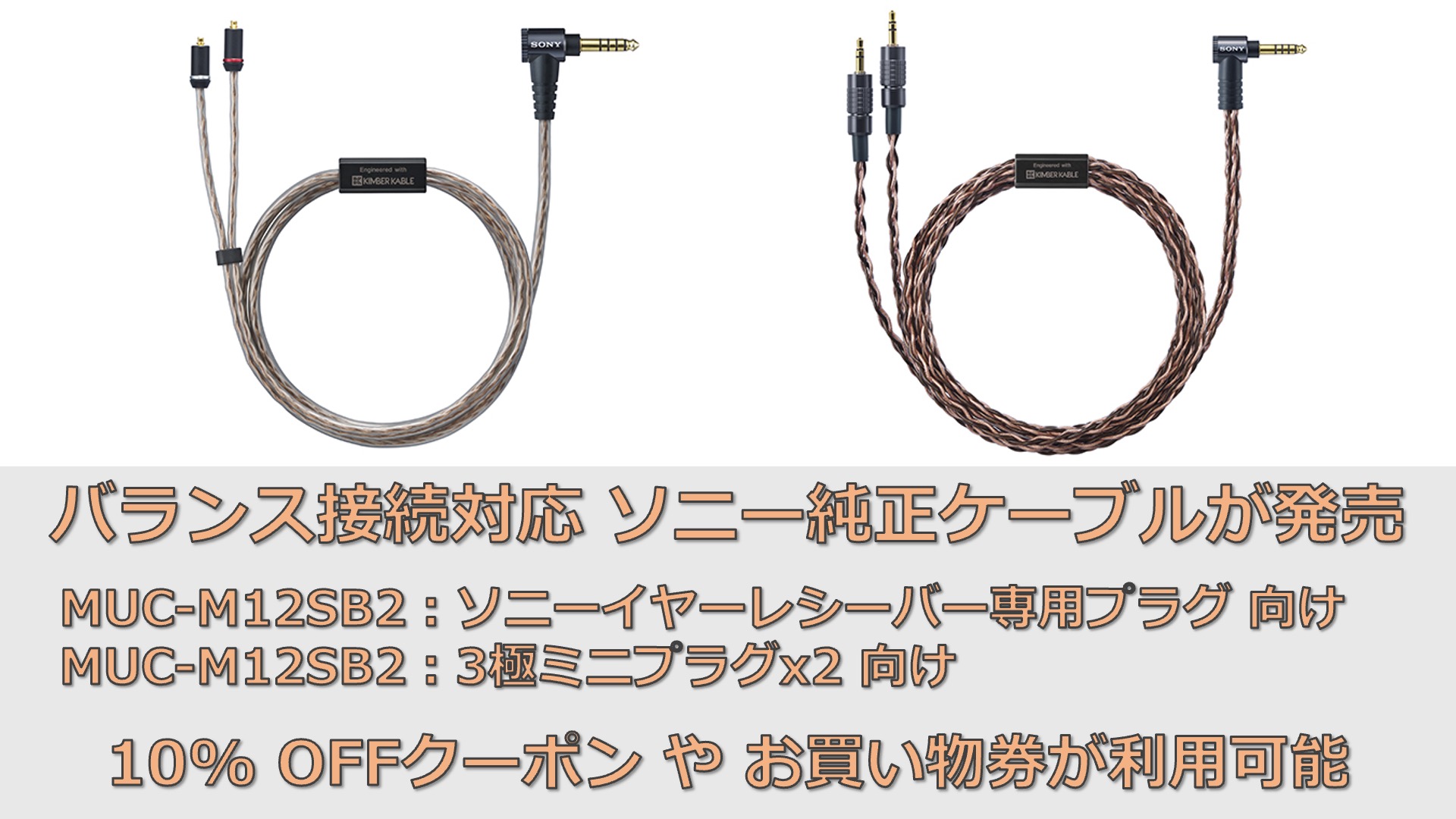 バランス接続用キンバ―ケーブル「MUC-M12SB2」(ソニーイヤーレシーバー