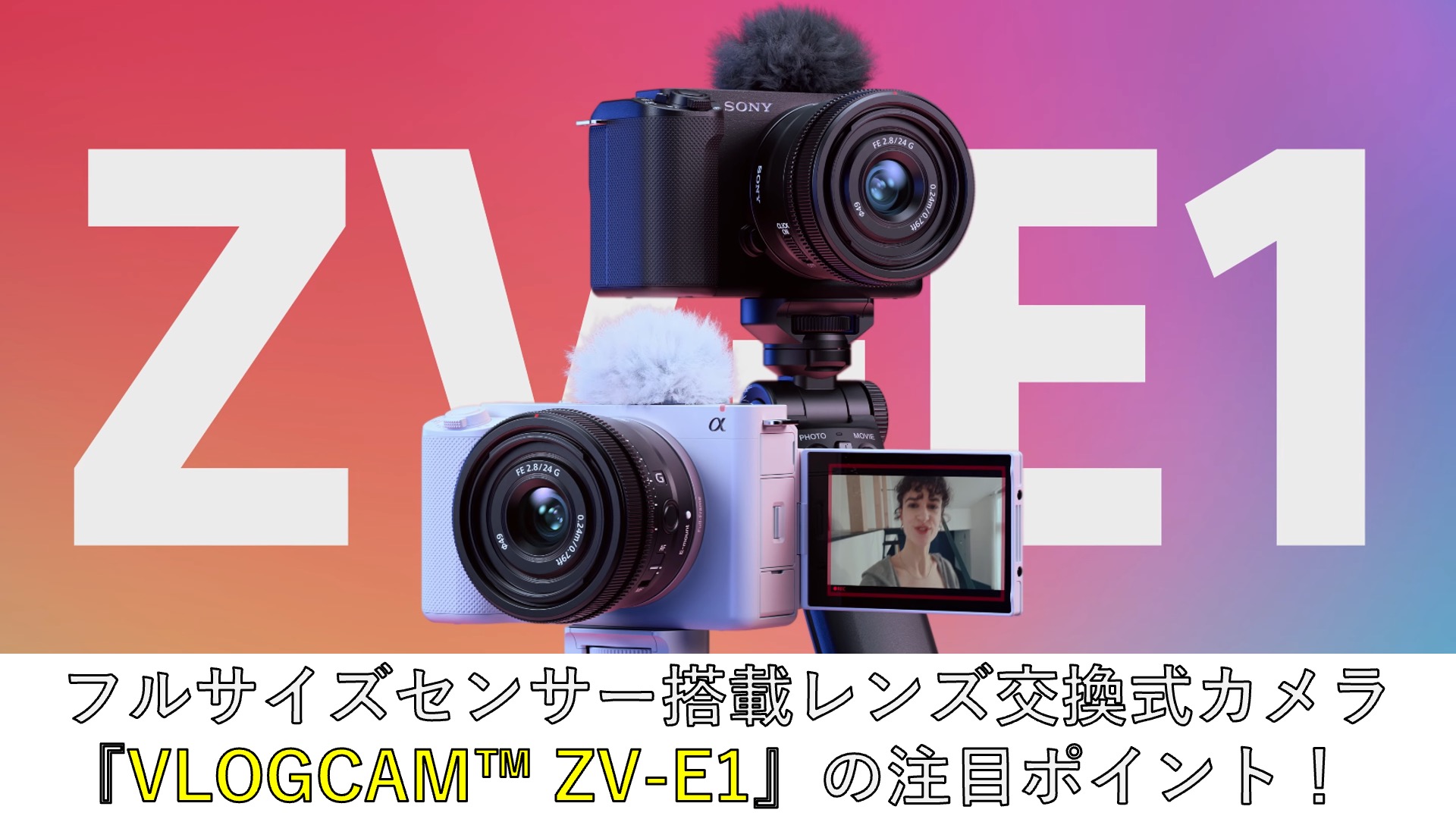 世界最小・最軽量ボディの「VLOGCAM™ ZV-E1」登場！高感度フルサイズ