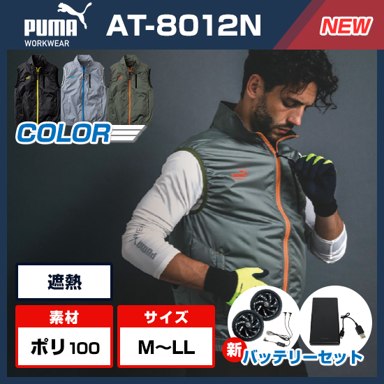 作業ウェアPUMAベストAT-8012Nファンバッテリーセット