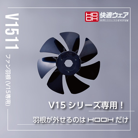 村上被服鳳凰V1511快適ウェア用ファン羽根