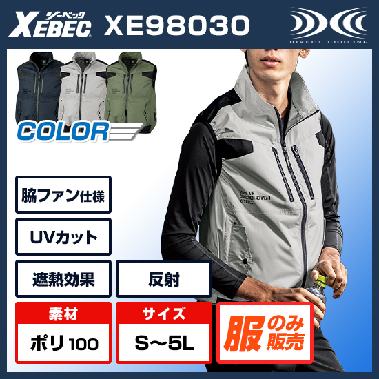 ジーベック空調服®ベストXE98030ファンバッテリーセット