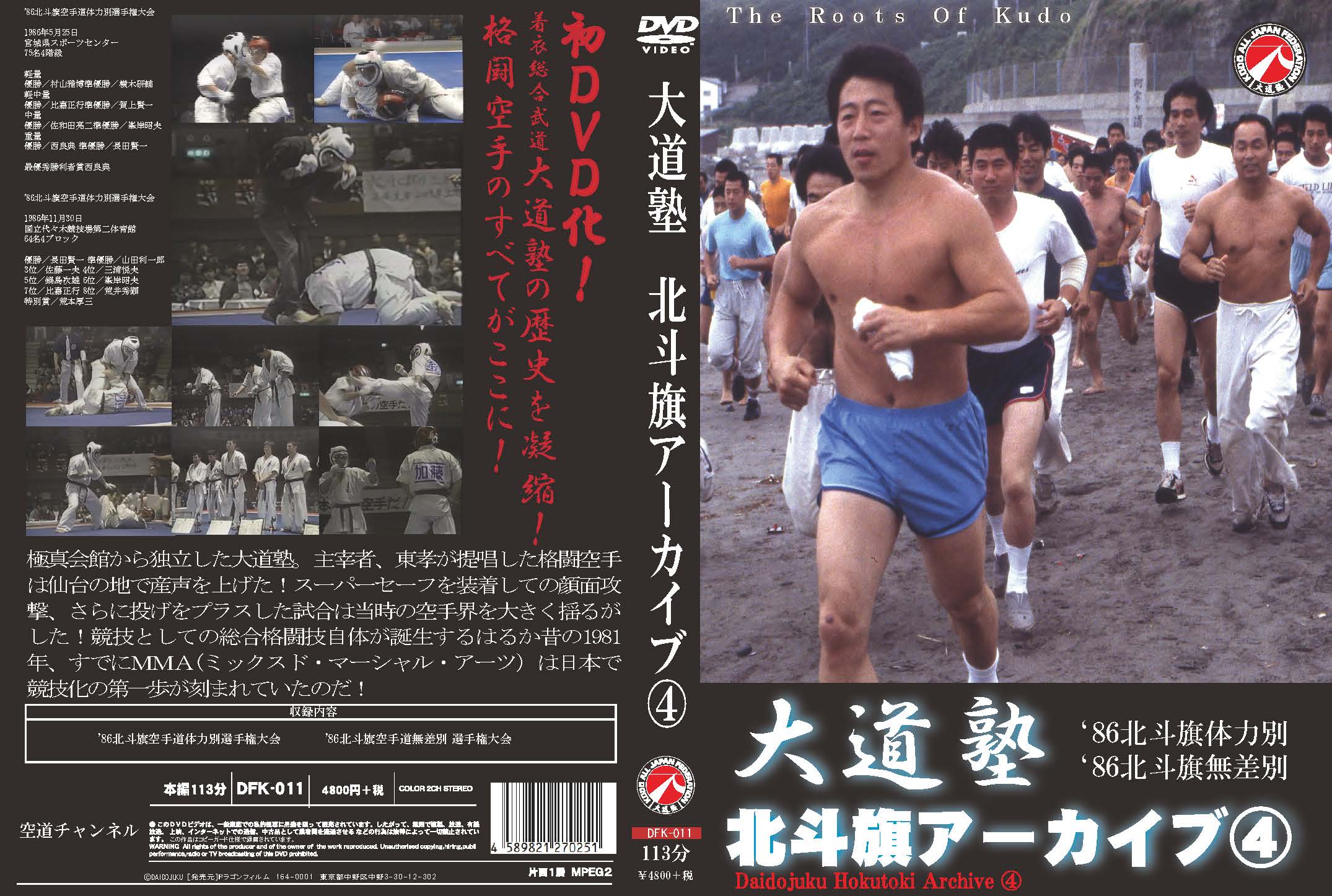 大道塾/北斗旗アーカイブ④ – 空道チャンネル
