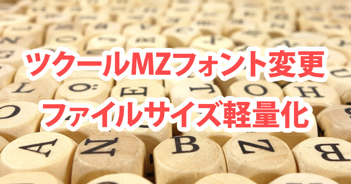 ツクールMZのフォントを変更しよう！ファイルサイズ軽量化も解説