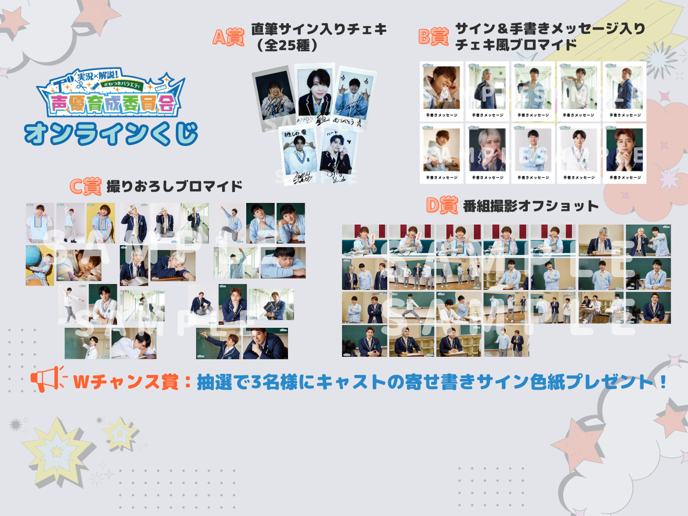 オンラインくじ | 実況×解説！ざわつきバラエティ「声優育成委員会