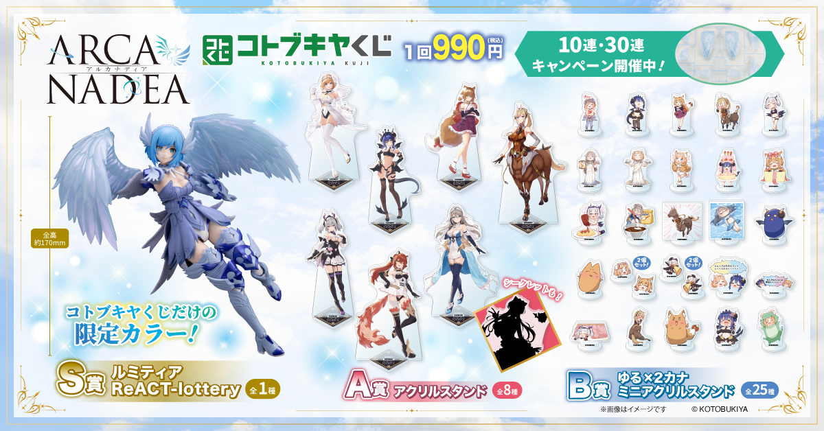 コトブキヤくじ アルカナディア | コトブキヤくじ