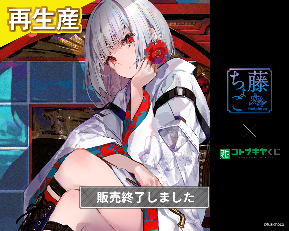 コトブキヤくじ 藤ちょこ（再生産） | コトブキヤくじ