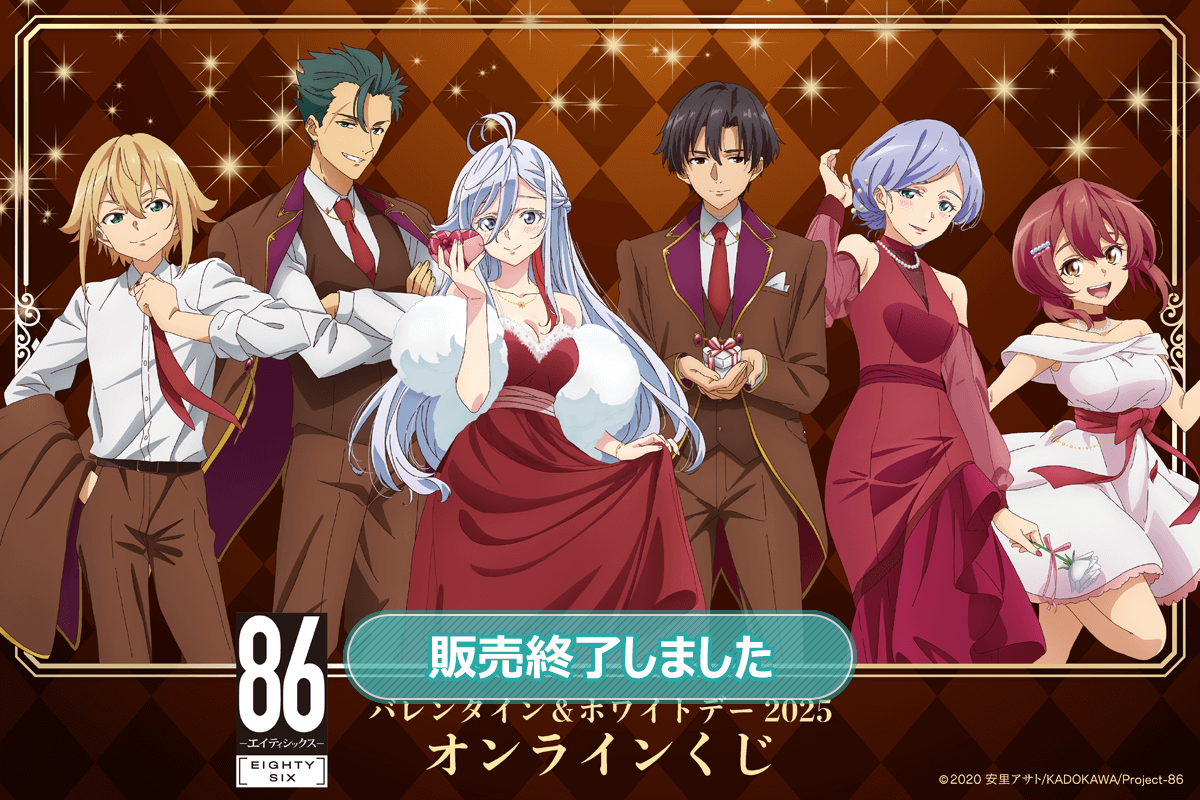 TVアニメ 「86―エイティシックス―」バレンタイン＆ホワイトデー2025
