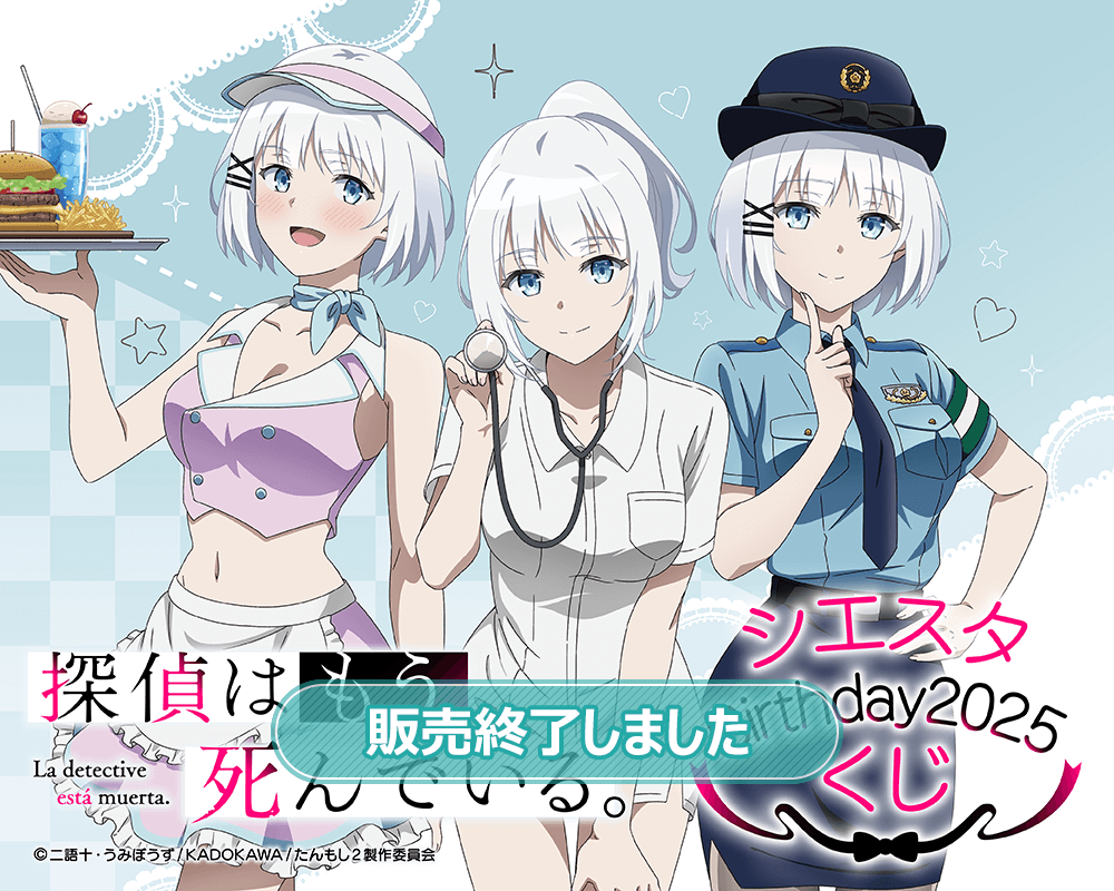 探偵はもう、死んでいる。 シエスタ Birthday2025 くじ | くじ引き堂