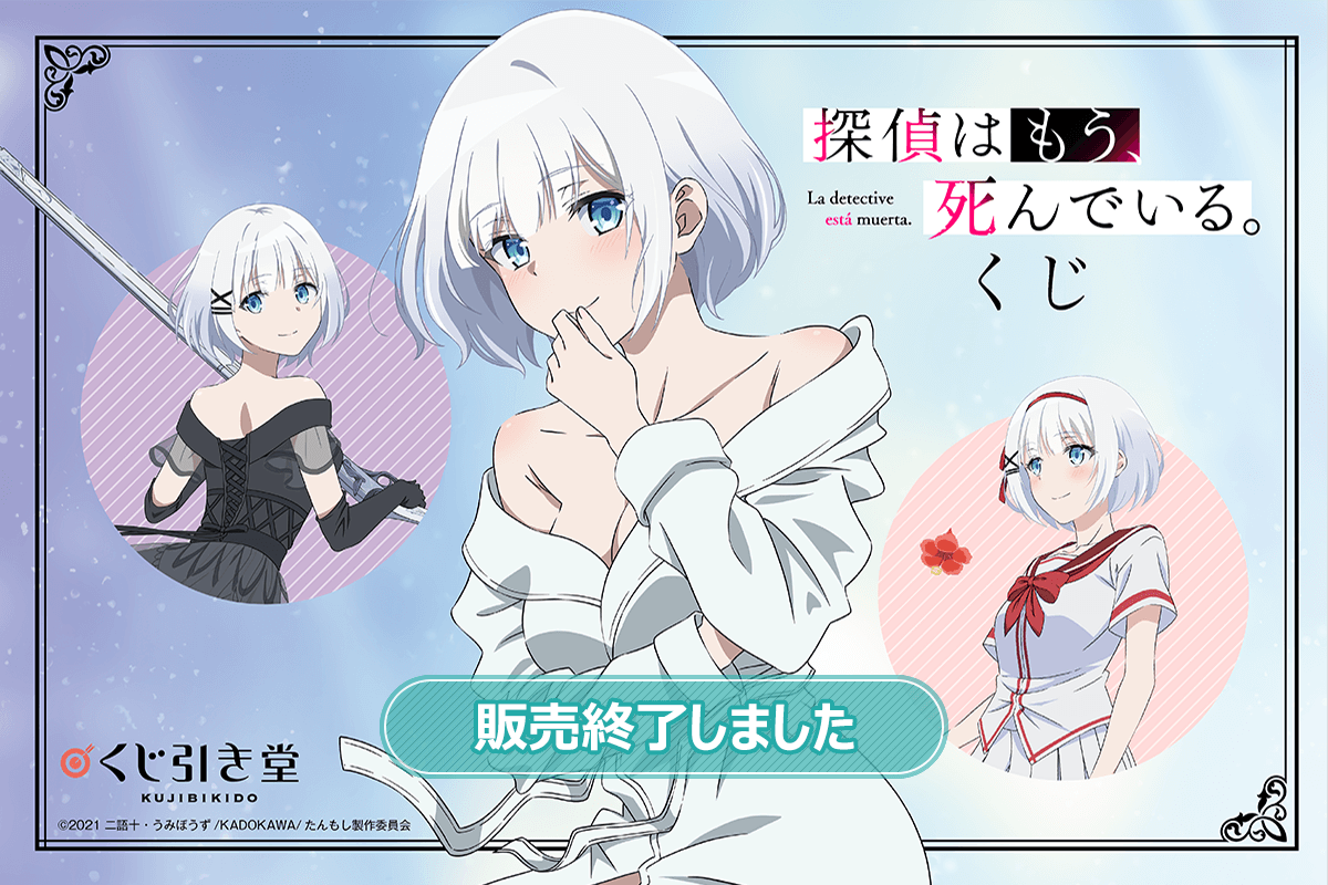 探偵はもう、死んでいる。くじ シエスタコレクション | くじ引き堂