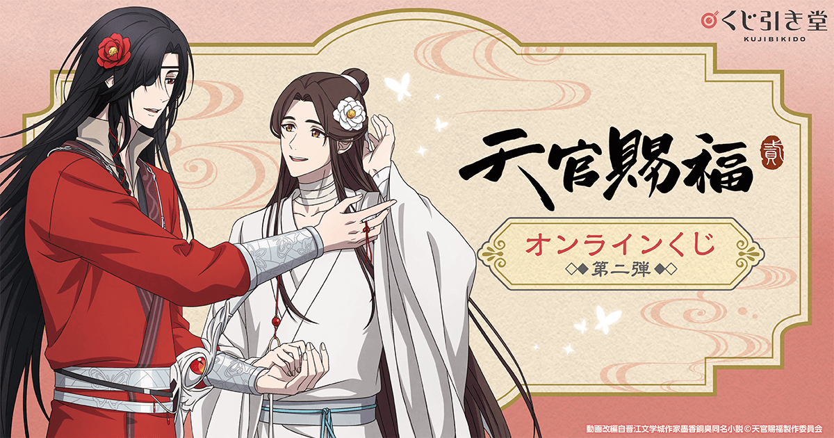 アニメ「天官賜福 貮」オンラインくじ 第二弾 | くじ引き堂
