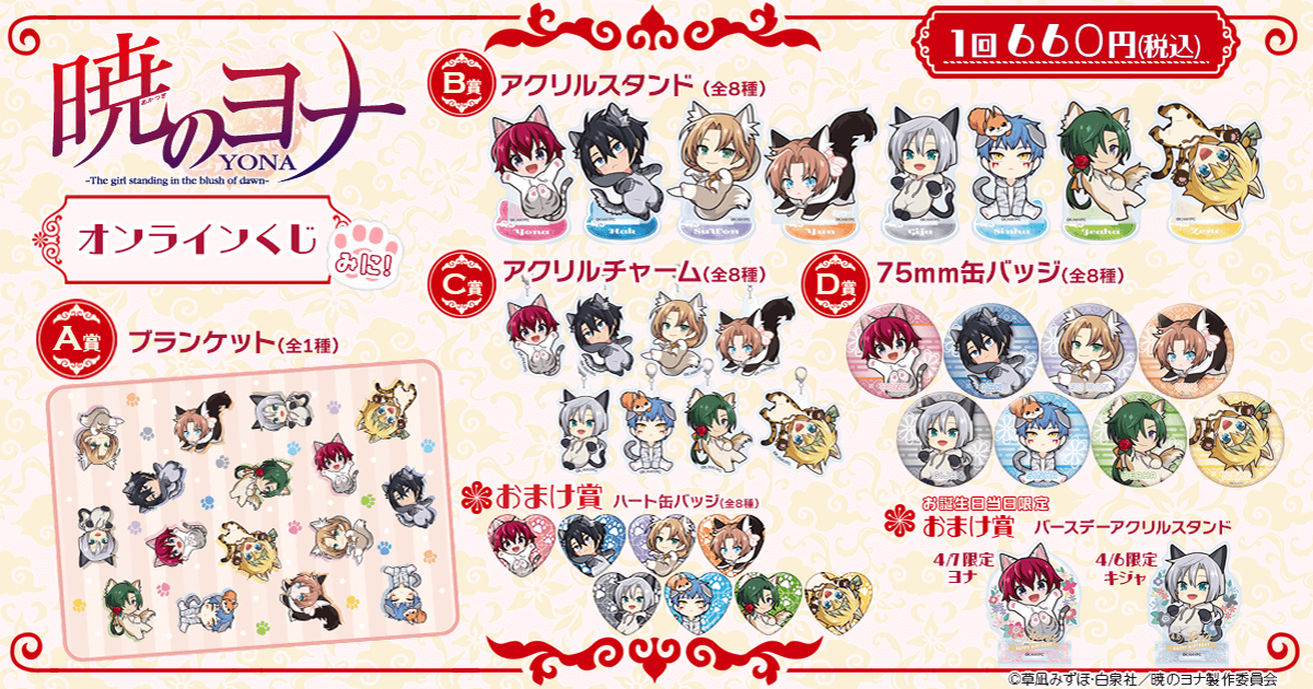 TVアニメ「暁のヨナ」オンラインくじ みに！ | くじ引き堂