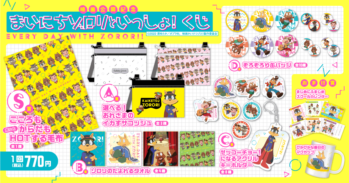 映画公開記念 かいけつゾロリ まいにちゾロリといっしょ！くじ
