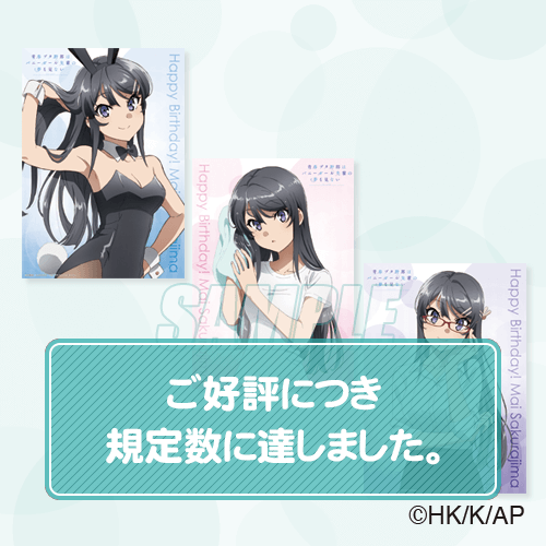 青春ブタ野郎はバニーガール先輩の夢を見ない Happy birthday 桜島麻衣