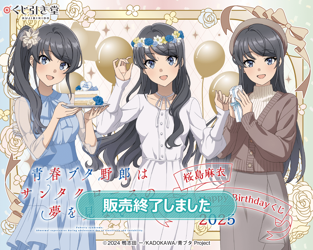 青春ブタ野郎はサンタクロースの夢を見ない 桜島麻衣Happy Birthday