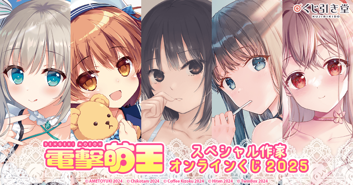 電撃萌王スペシャル作家オンラインくじ2025 | くじ引き堂