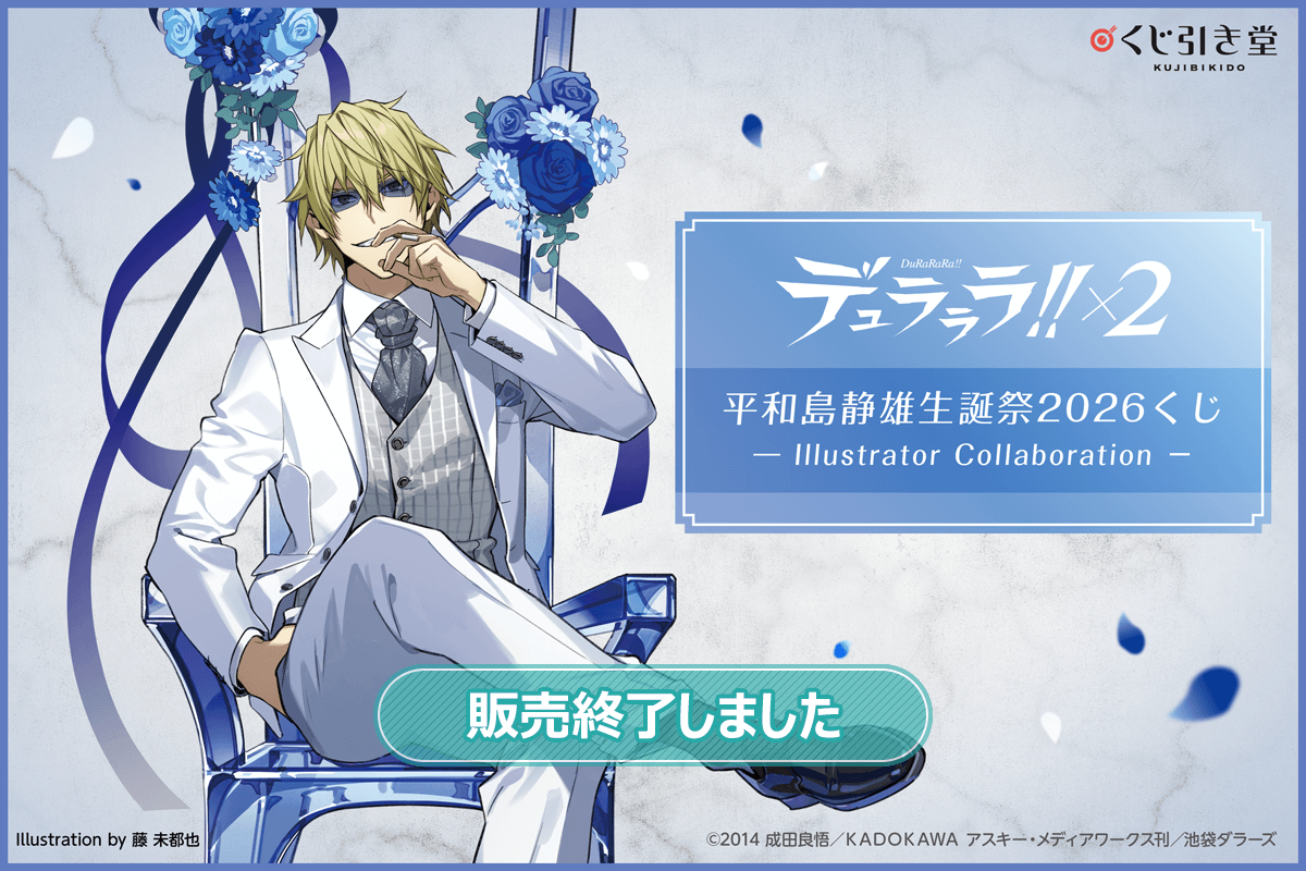 デュラララ!!×2 平和島静雄生誕祭2026くじ - Illustrator