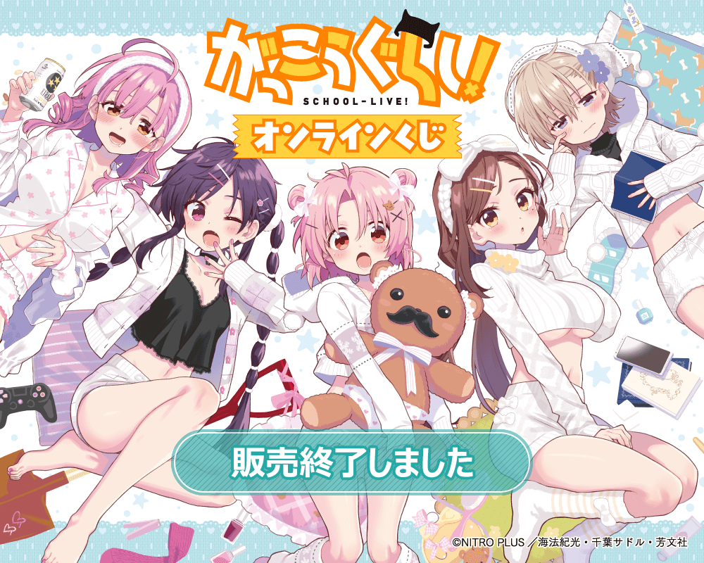 がっこうぐらし！ オンラインくじ | くじ引き堂