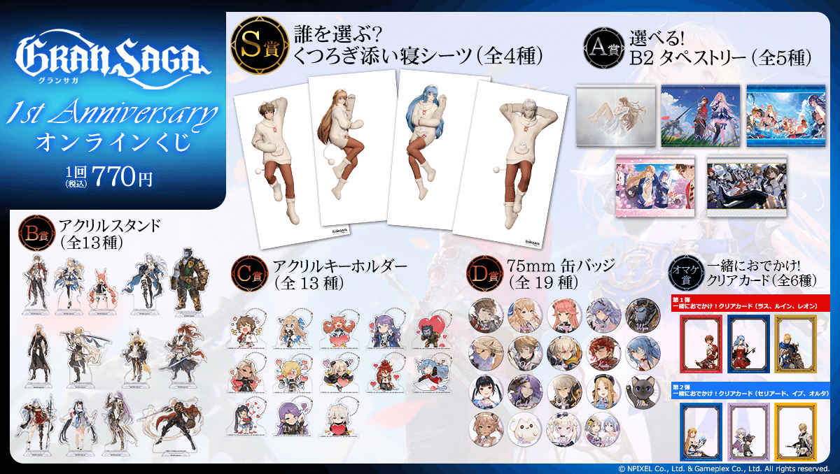 グランサガ 1st Anniversaryオンラインくじ | くじ引き堂