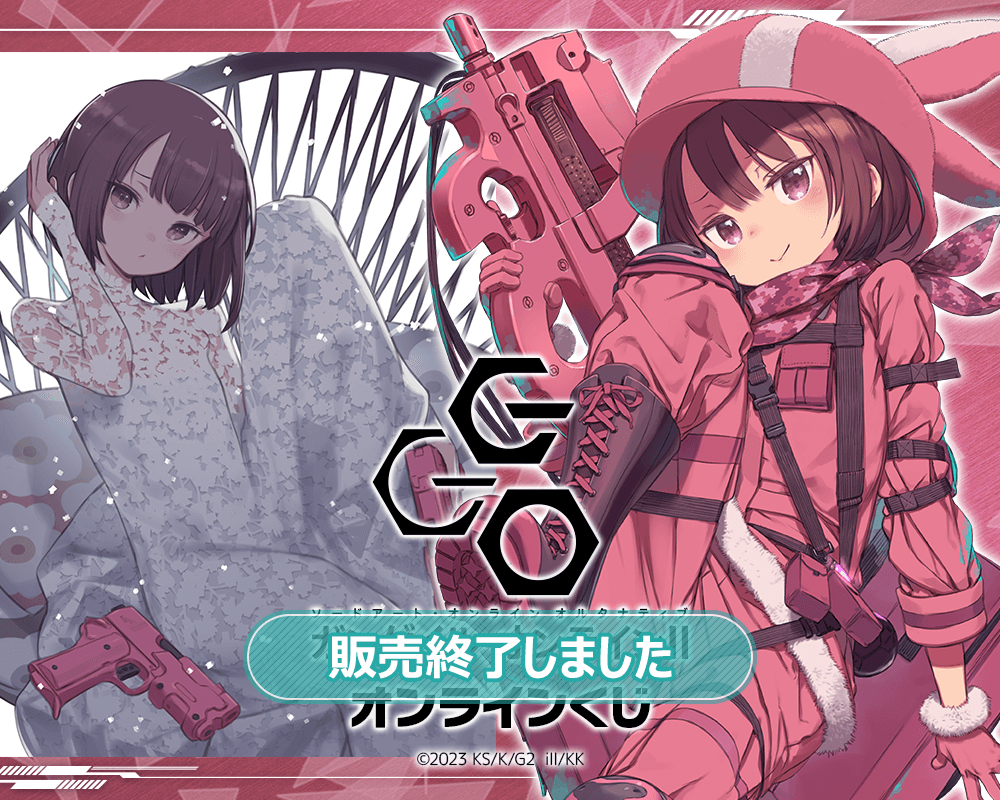 ソードアート・オンライン オルタナティブ ガンゲイル・オンライン