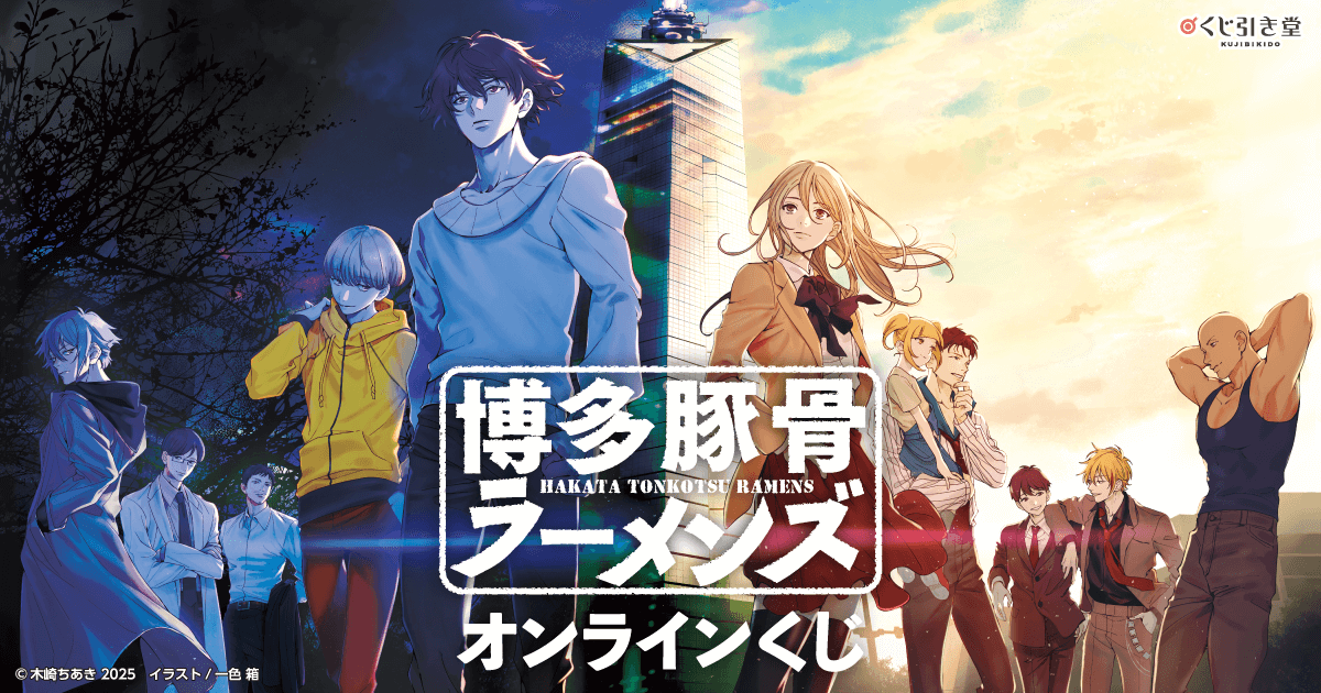 博多豚骨ラーメンズ』オンラインくじ | くじ引き堂