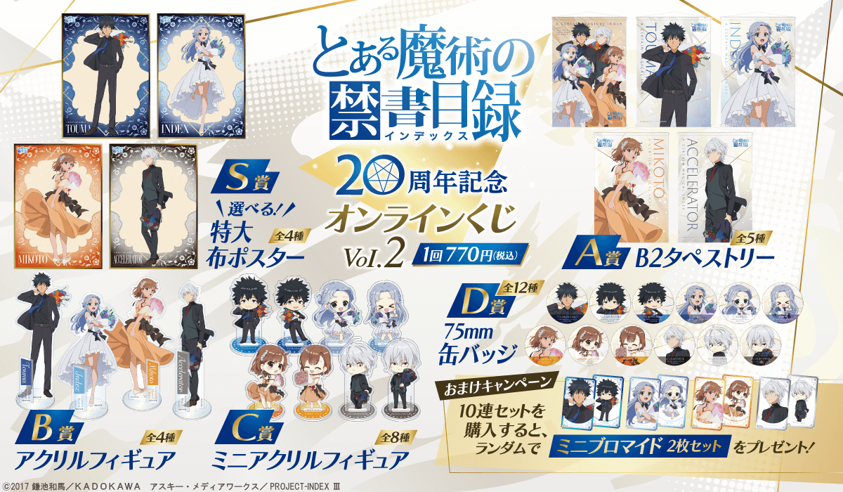 とある魔術の禁書目録 20周年記念オンラインくじVol.2 | くじ引き堂