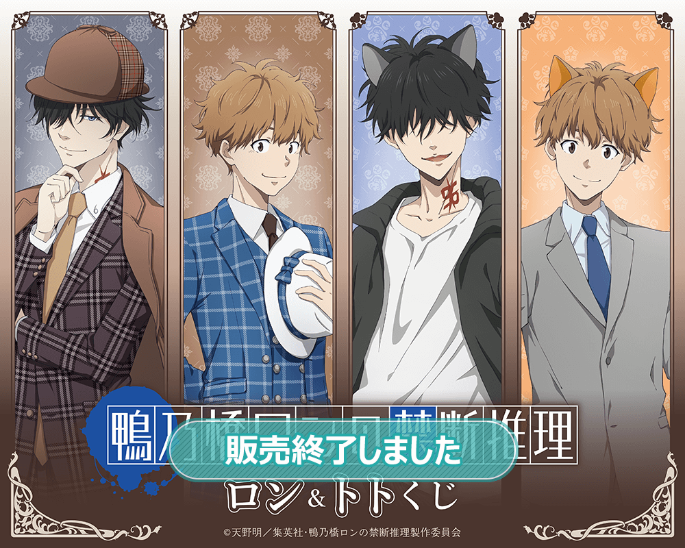 鴨乃橋ロンの禁断推理 ロン＆トトくじ | くじ引き堂
