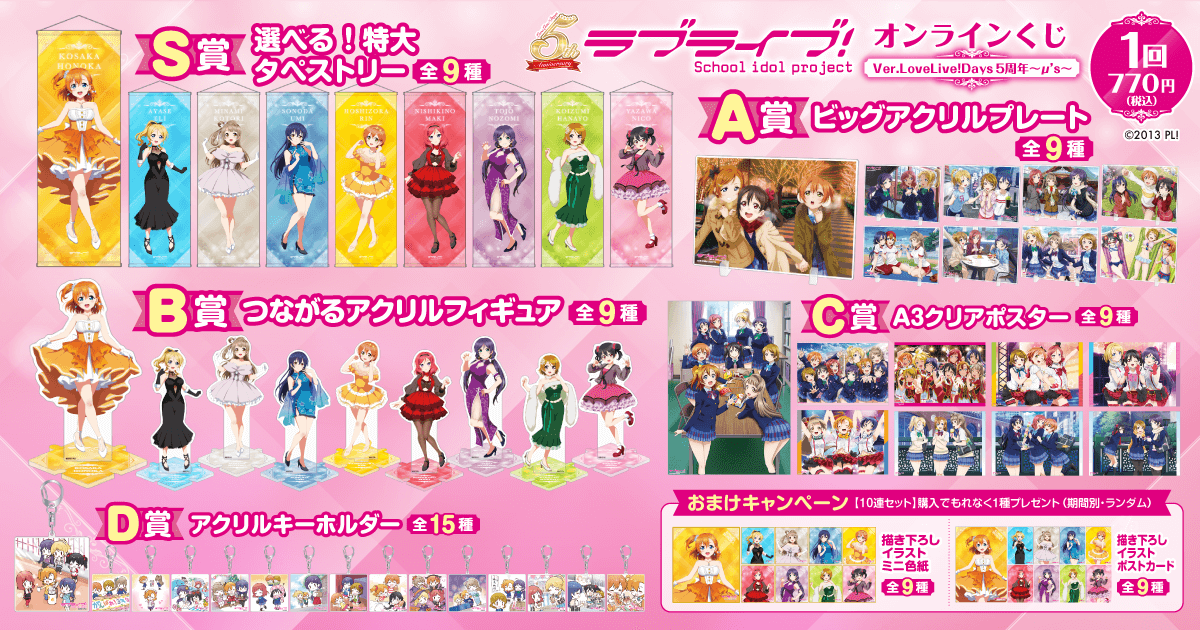 ラブライブ！』オンラインくじ Ver.LoveLive!Days5周年～μ's