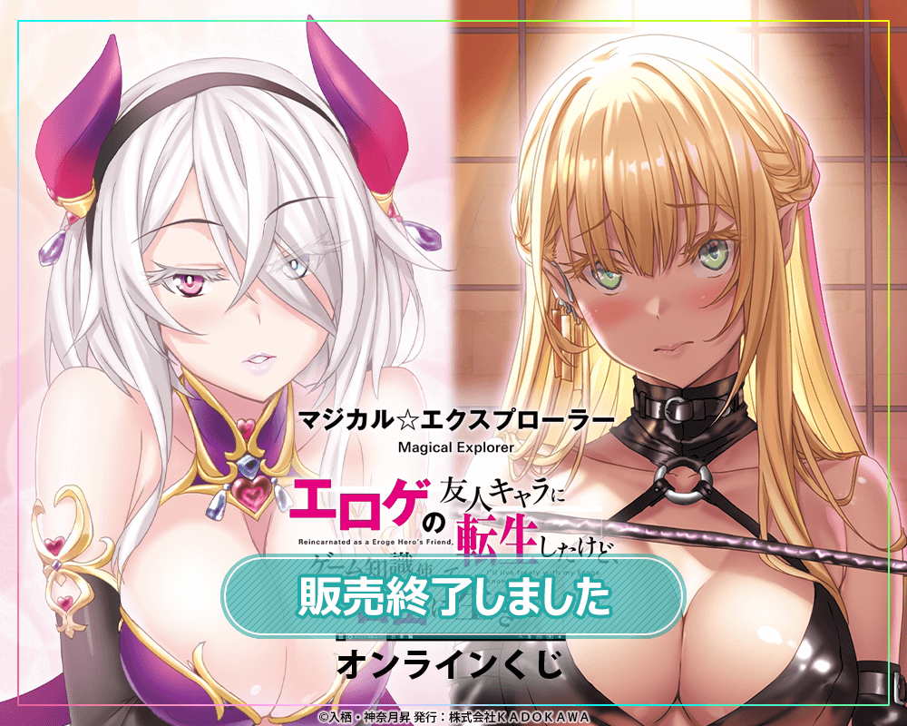 マジカル☆エクスプローラー』オンラインくじ | くじ引き堂