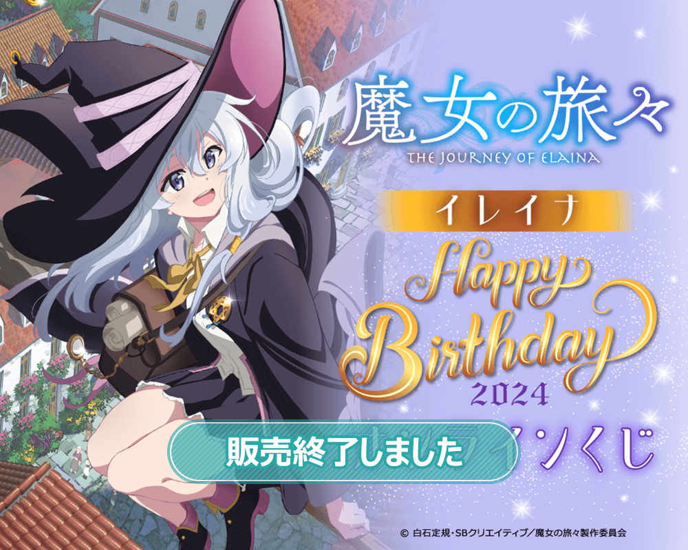 魔女の旅々 イレイナ Happy Birthday 2024 オンラインくじ | くじ引き堂