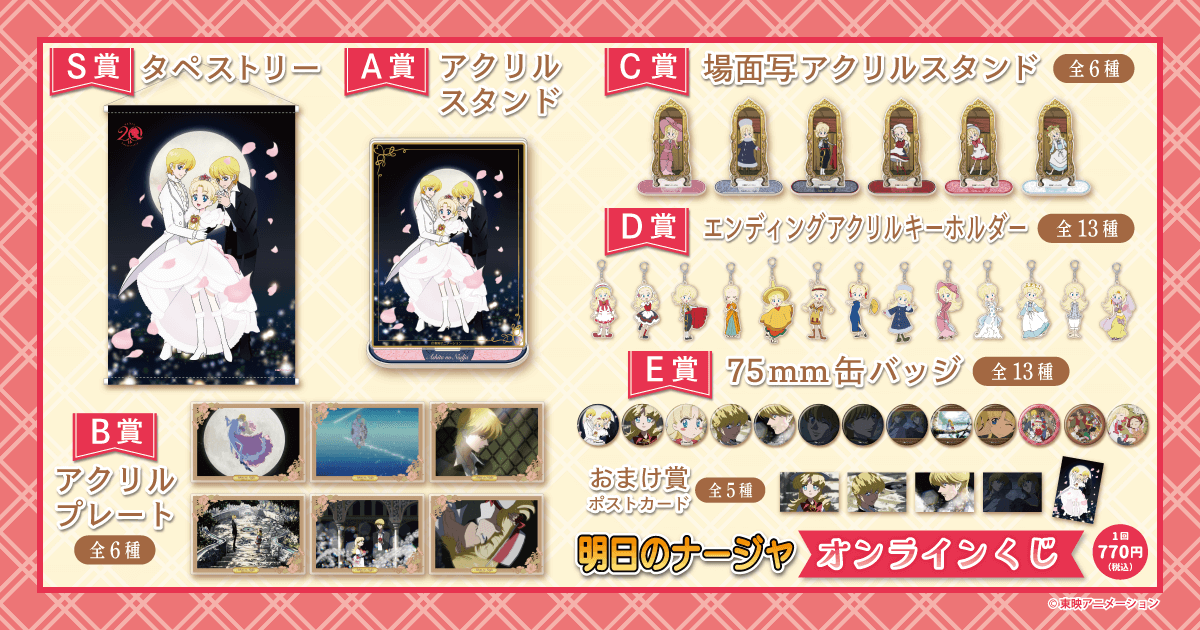 明日のナージャ オンラインくじ | くじ引き堂
