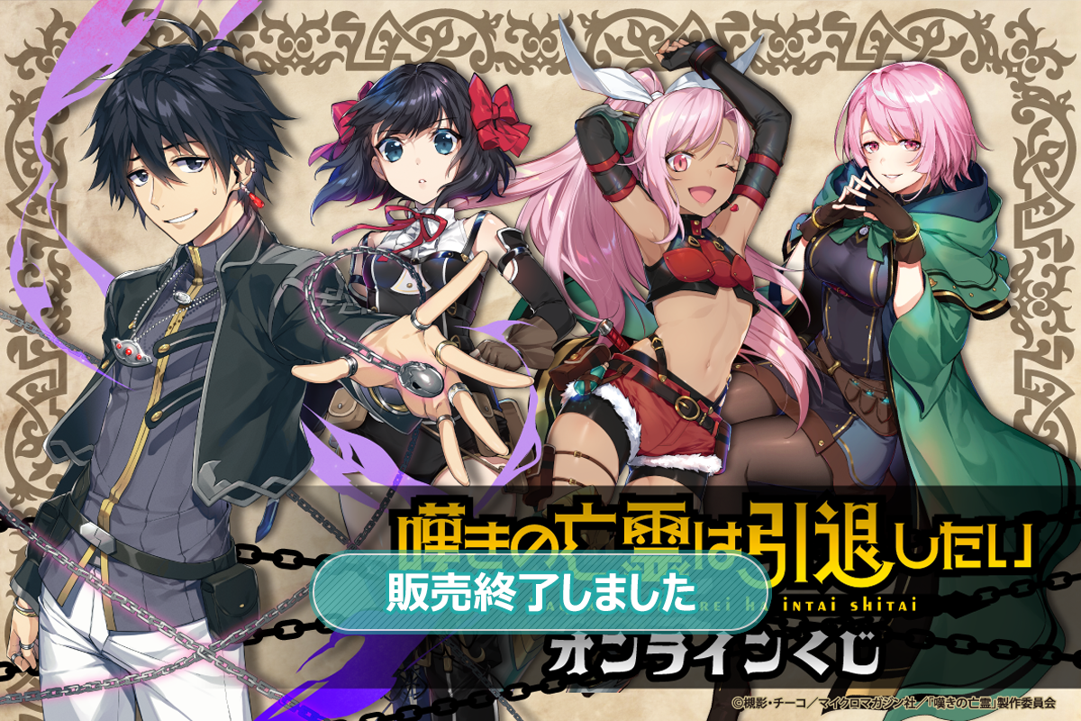 嘆きの亡霊は引退したい オンラインくじ | くじ引き堂