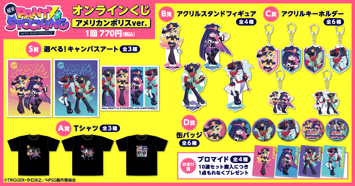 New PANTY ＆ STOCKING with GARTERBELT」オンラインくじ アメリカン